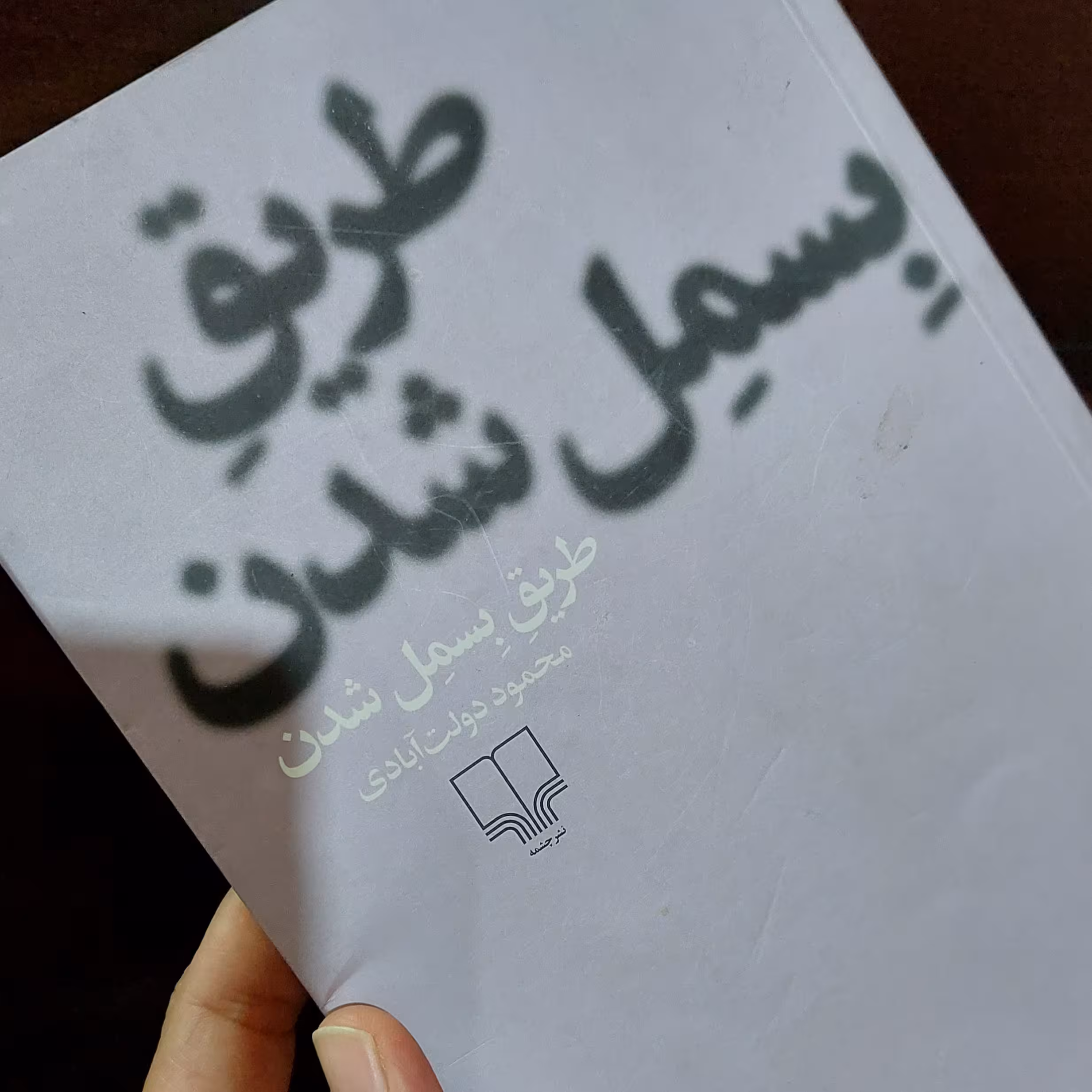 کتاب طریق بسمل شدن 