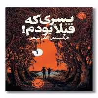 کتاب پسری که قبلا بودم