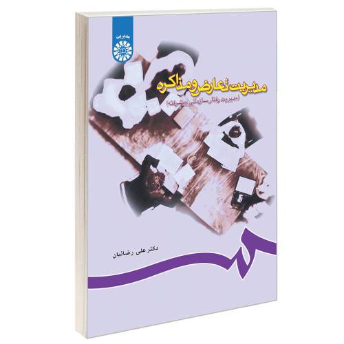 مدیریت تعارض و مذاکره (مدیریت رفتار سازمانی پیشرفته) نشر سمت (12752)