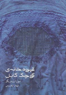قهوه خانه ی کوچک کابل - ناشربوک | خرید آنلاین کتاب