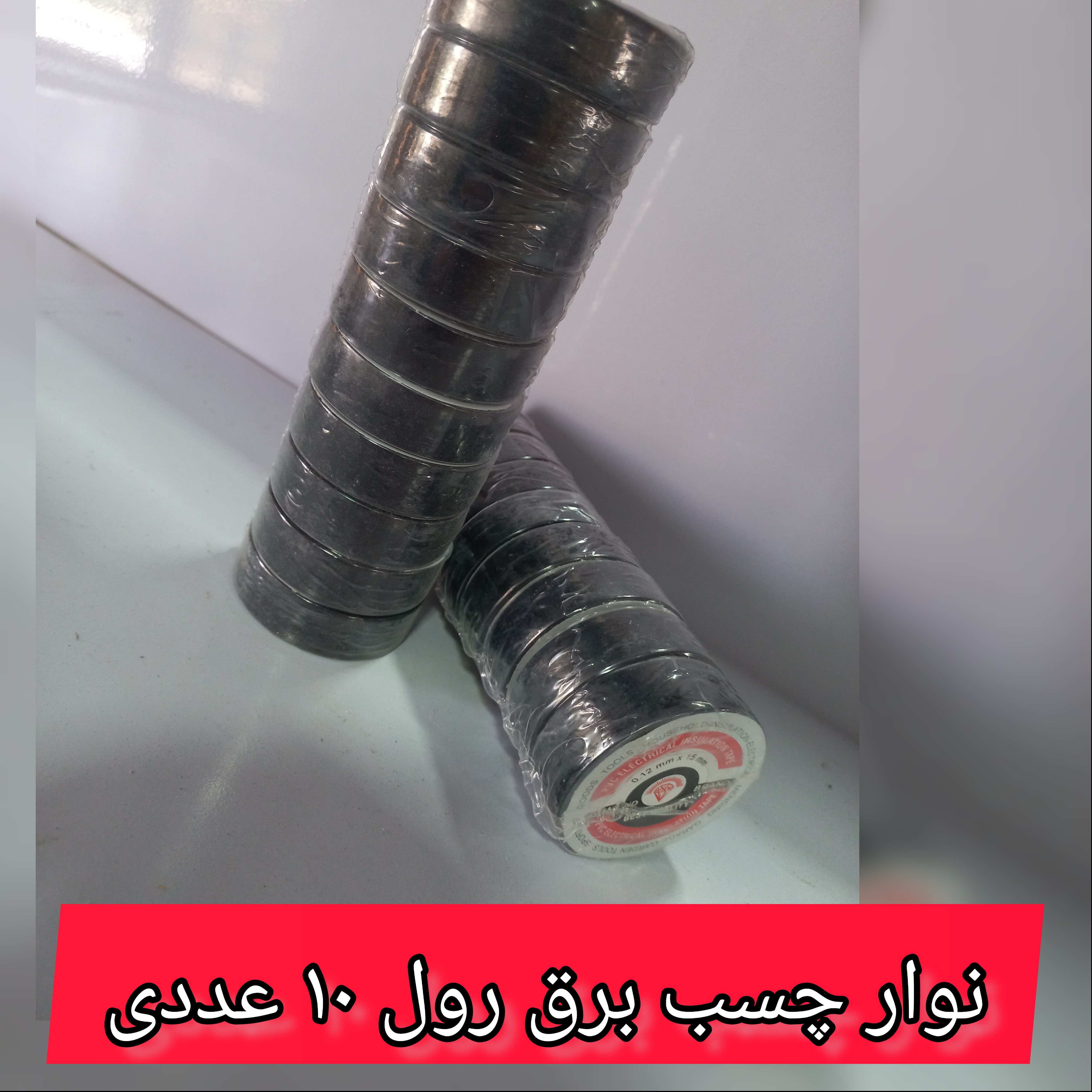 چسب برق رول 10 عددی