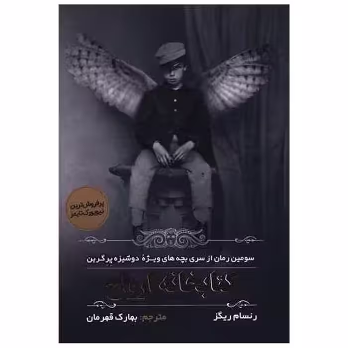 کتابخانه ارواح اثر رنسام ریگز