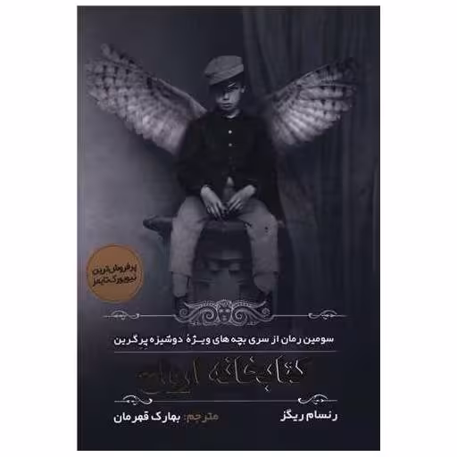 کتابخانه ارواح اثر رنسام ریگز