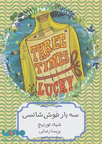 سه بار خوش شانسی نشر هیرمند