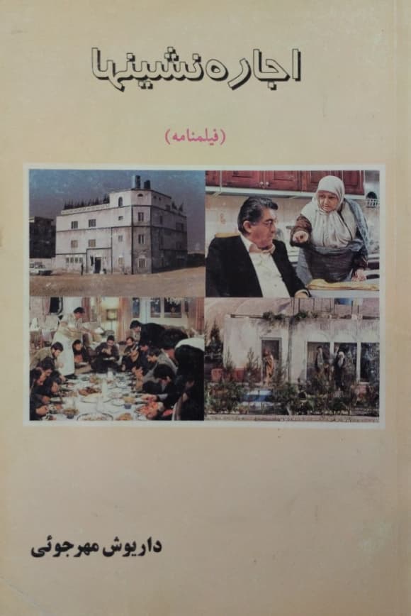 اجاره نشینها | داریوش مهرجویی