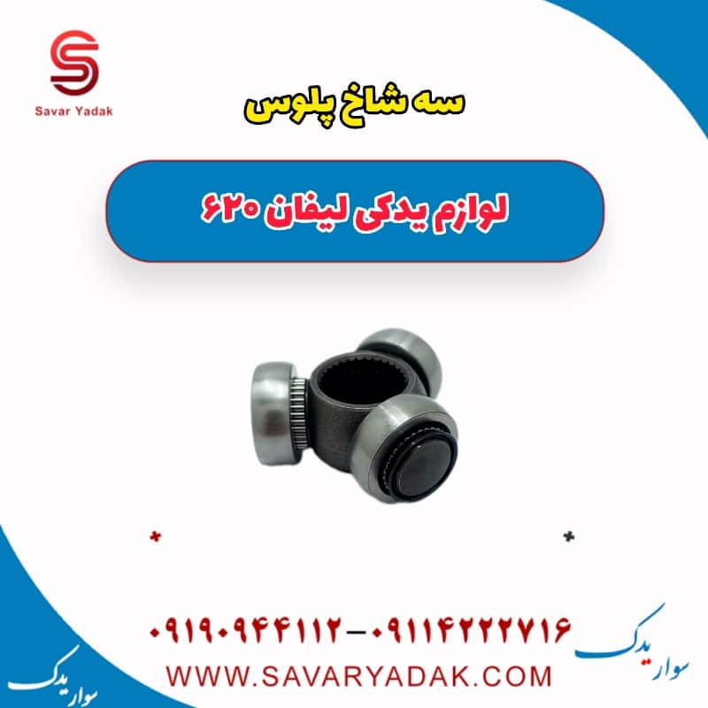 سه شاخ پلوس لیفان 620