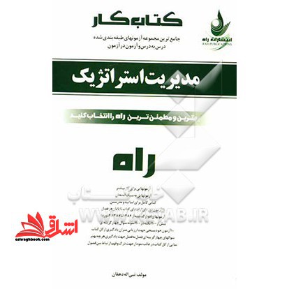 کتاب کار (آزمون در آزمون) : جامع ترین آزمون های طبقه بندی شده درس به درس مدیریت استراتژیک - فروشگاه کتاب اشراق