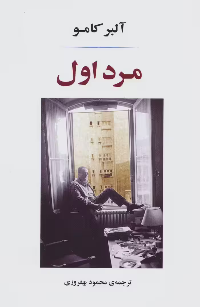 مرد اول - ناشربوک | خرید آنلاین کتاب