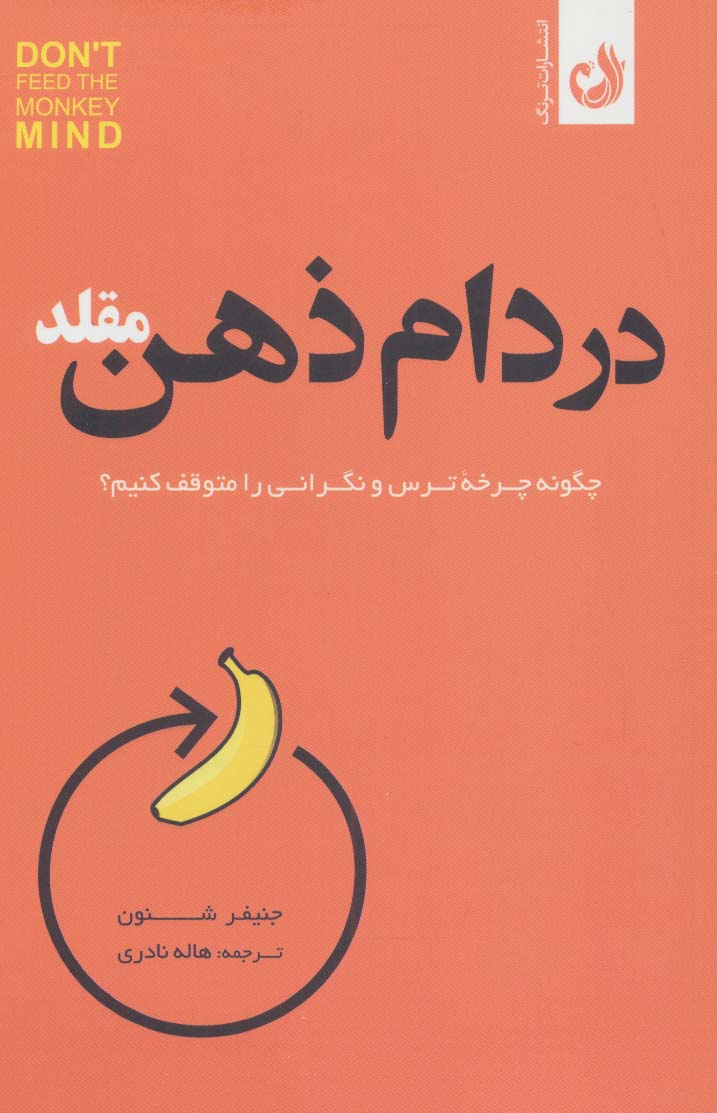 در دام ذهن مقلد (چگونه چرخه ترس و نگرانی را متوقف کنیم؟) - ناشربوک | خرید آنلاین کتاب
