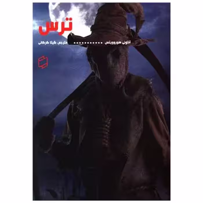 کتاب ترس (آوای روزان) اثر آنتونی هوروویتس