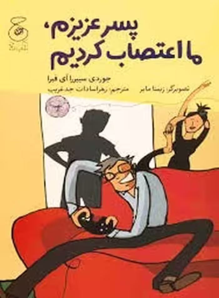 پسرعزیزم مااعتصاب کردیم چشمه - کتاب‌فروشی کوچه کتاب