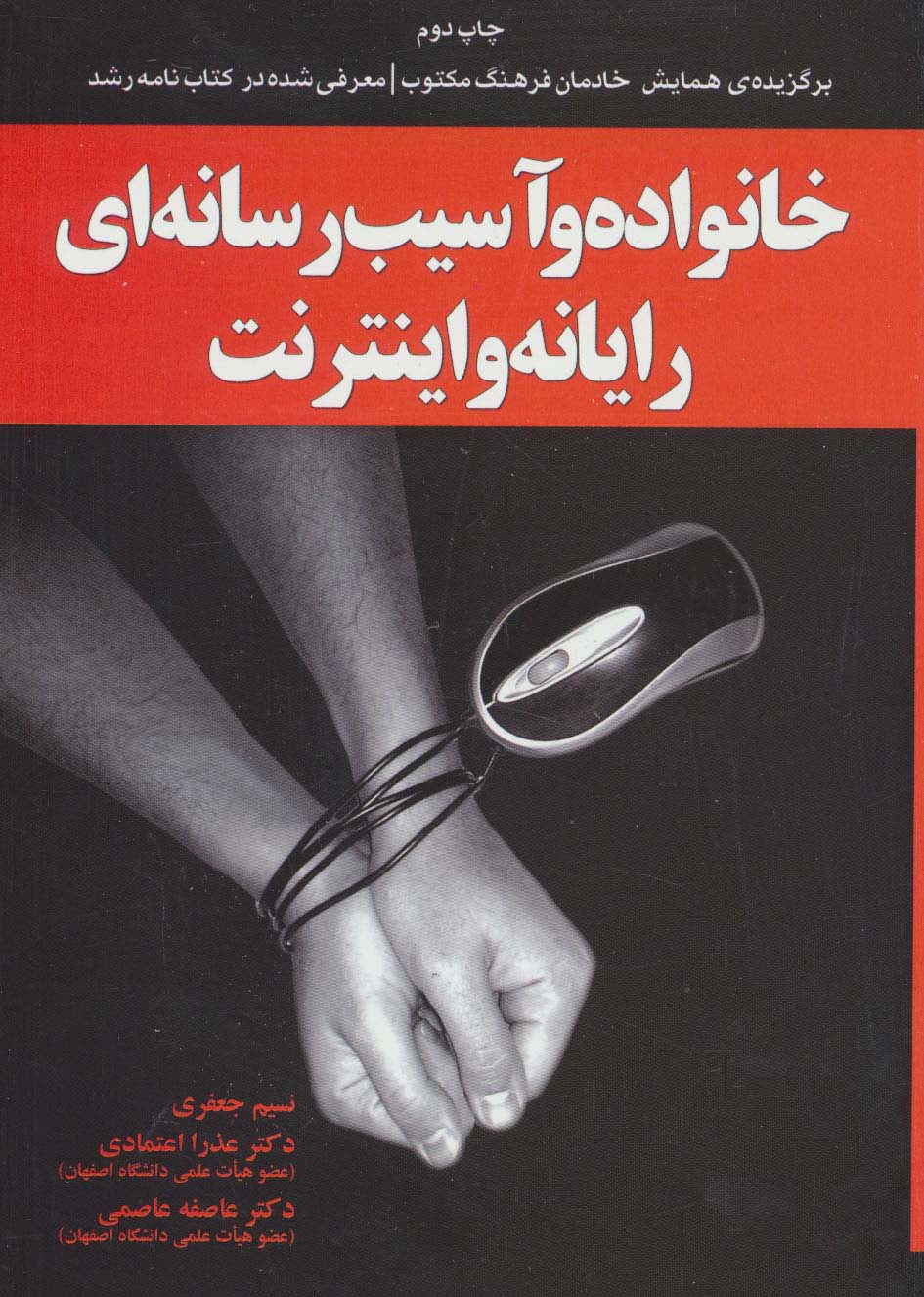 خانواده و آسیب رسانه ای رایانه و اینترنت - ناشربوک | خرید آنلاین کتاب