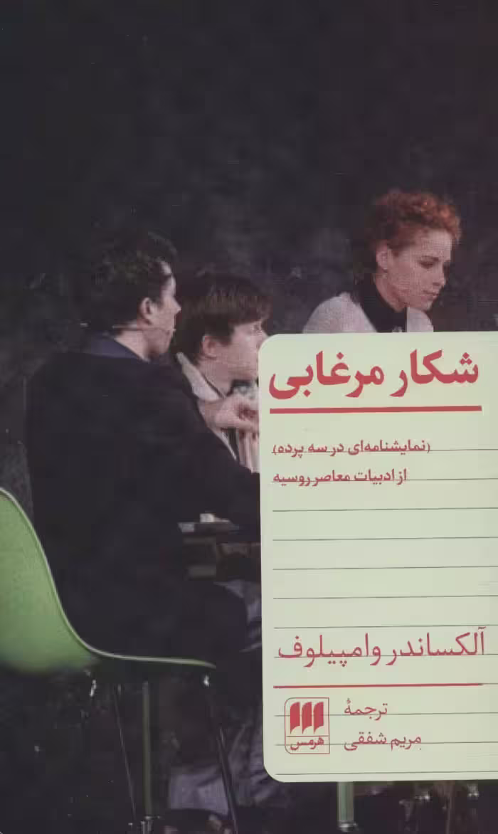 شکار مرغابی - ناشربوک | خرید آنلاین کتاب