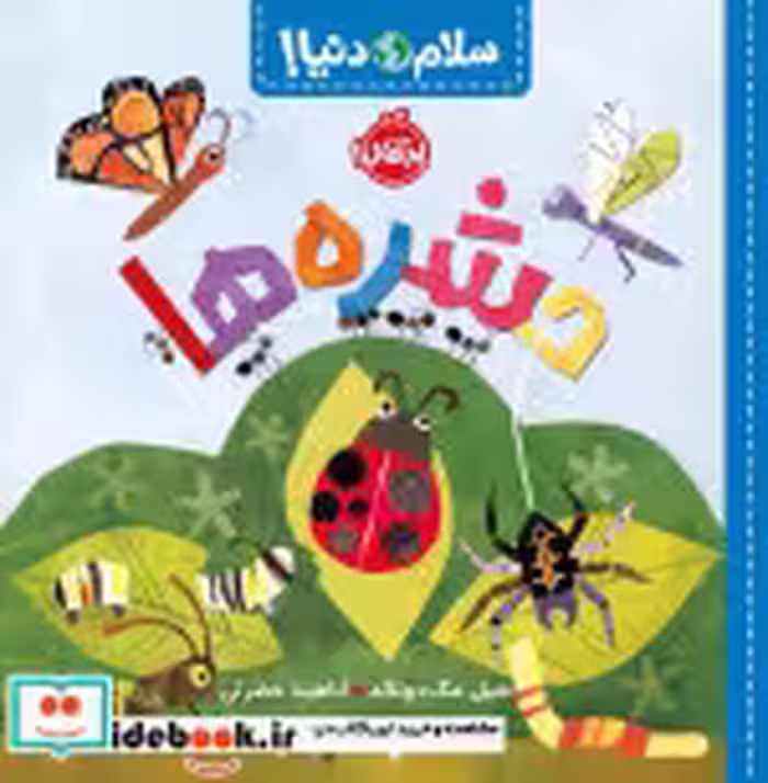 قیمت و خرید کتاب حشره ها اثر جیل مک دونالد | ایده بوک