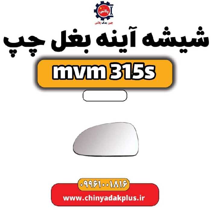 شیشه آینه بغل چپ ام وی ام 315 اس