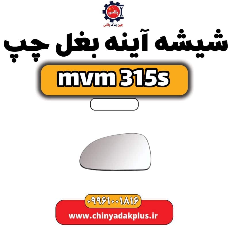 شیشه آینه بغل چپ ام وی ام 315 اس