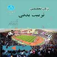 زبان تخصصی تربیت‌بدنی نشر دانشگاه تهران
