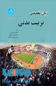 زبان تخصصی تربیت‌بدنی نشر دانشگاه تهران