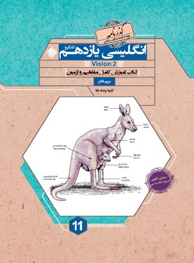 گذرنامه زبان انگلیسی یازدهم کانگرو مبتکران | چی بخونم