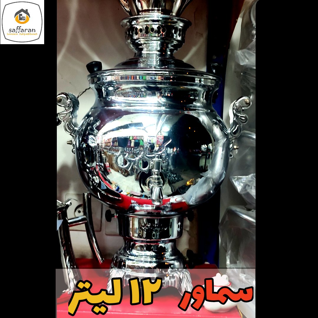 سماور گازی 12 لیتر ورق ضخیم بدنه برنجی با روکش نیکل کروم