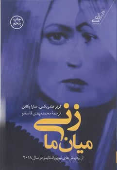 زنی میان ما | مرکز فرهنگی آبی