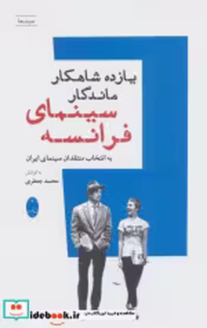 قیمت و خرید کتاب یازده شاهکار ماندگار سینمای فرانسه | ایده بوک