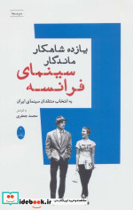 قیمت و خرید کتاب یازده شاهکار ماندگار سینمای فرانسه | ایده بوک