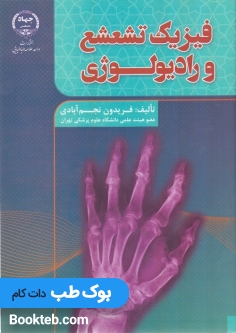 فیزیک تشعشع و رادیولوژی