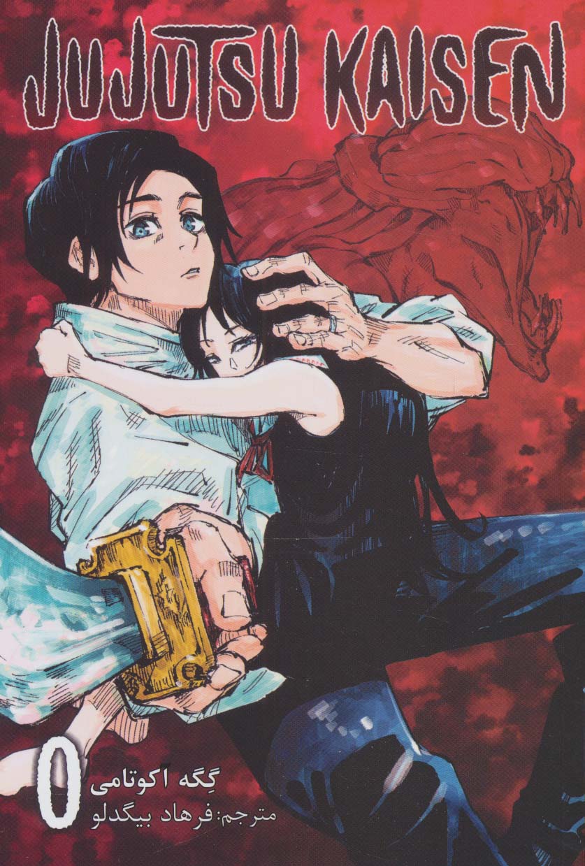 مانگا فارسی جوجوتسو کایسن 0 (JUJUTSU KAISEN:نبرد جادویی)،(کمیک استریپ) - ناشربوک | خرید آنلاین کتاب