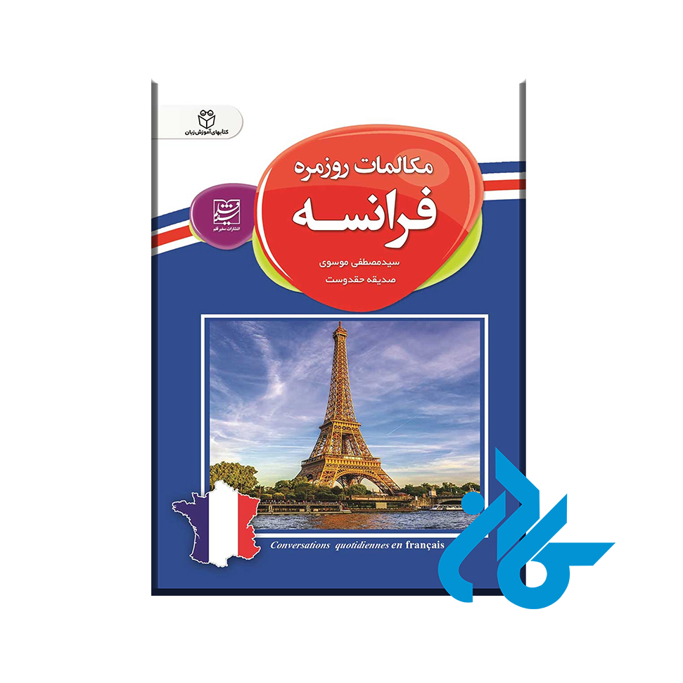 مکالمات روزمره فرانسه با 20% تخفیف