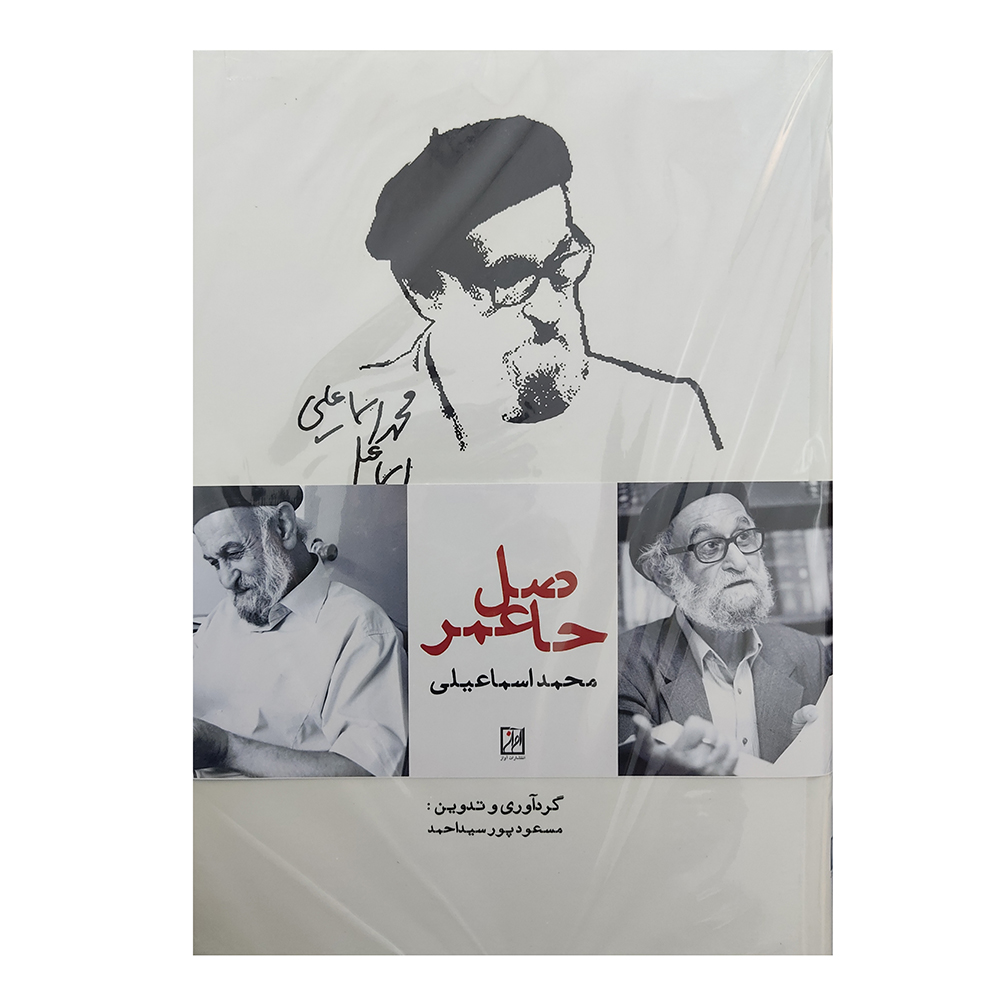 کتاب حاصل عمر محمد اسماعیلی گرآوری اثر مسعود پور سید احمد انتشارات آواز