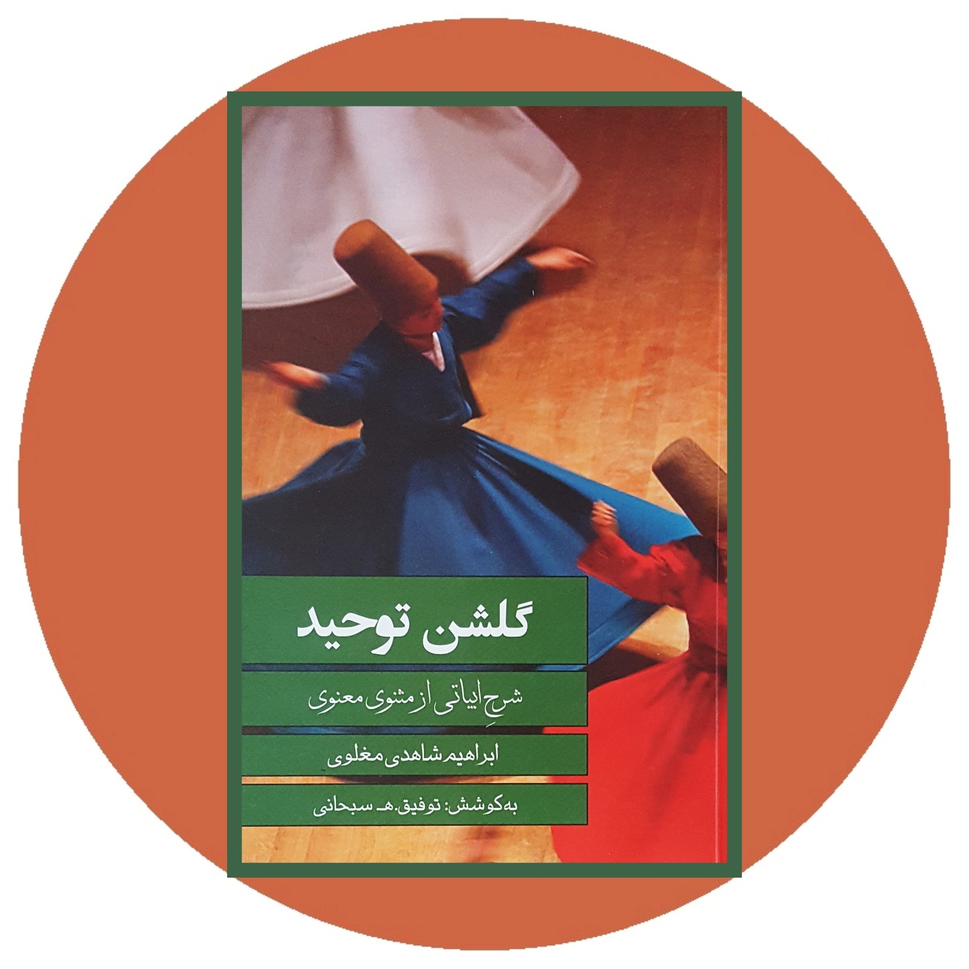 کتاب گلشن توحید - خرید با تخفیف چهل درصد ازکتاب دایره قهوه ای -