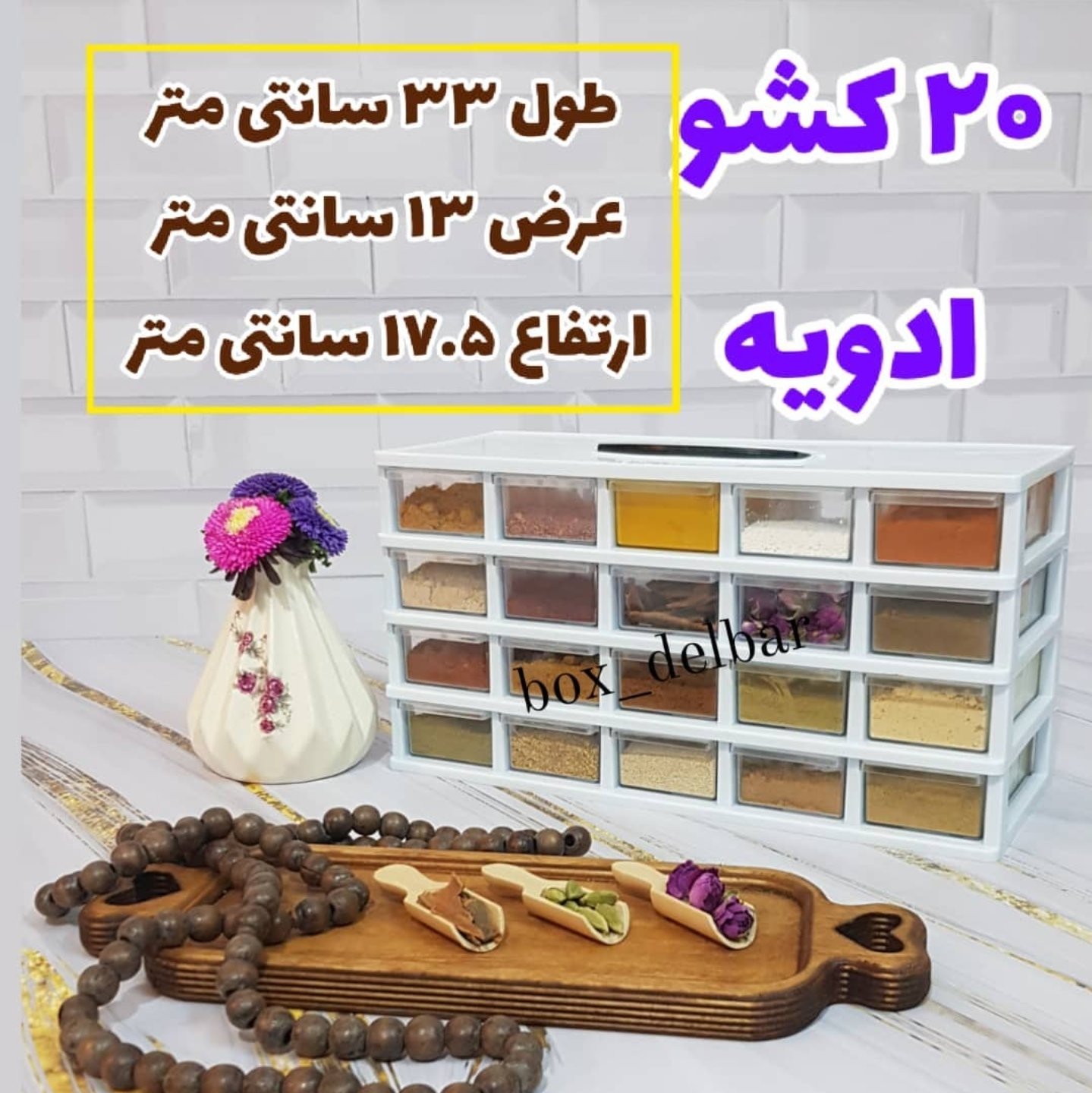 باکس 20 کشو ادویه