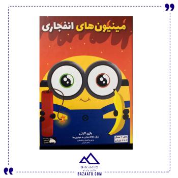 بازی ایرانی مینیون های انفجاری