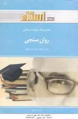 روان سنجی ( حمزه گنجی – اصغر ترکیان ) راهنما و بانک سوالات امتحانی
