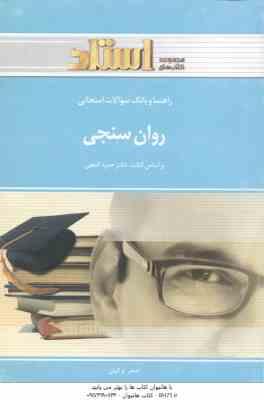 روان سنجی ( حمزه گنجی – اصغر ترکیان ) راهنما و بانک سوالات امتحانی