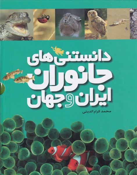 کتاب دانستنی های جانوران ایران و جهان 6 جلدی