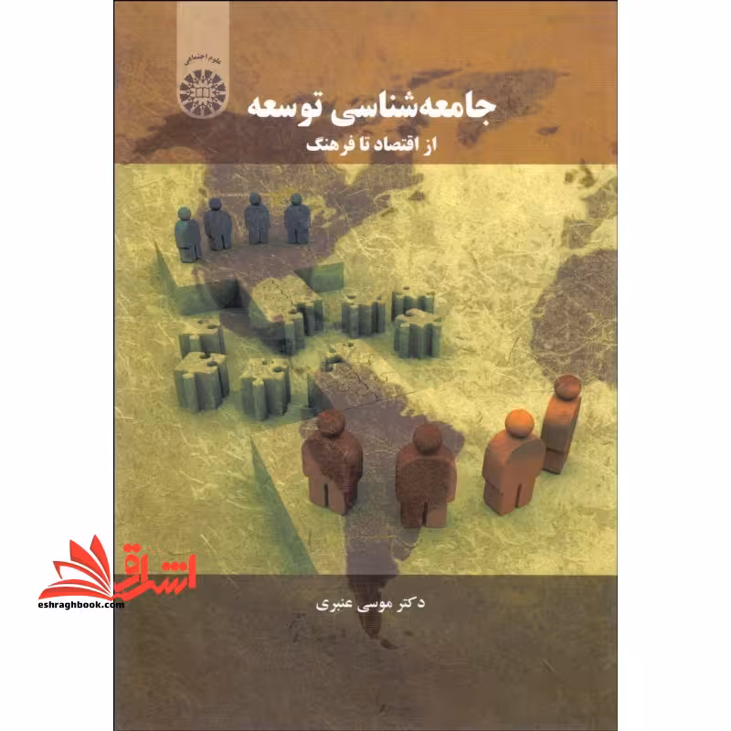 جامعه شناسی توسعه: از اقتصاد تا فرهنگ کد 1553 - فروشگاه کتاب اشراق