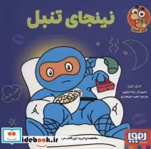 قیمت و خرید کتاب نینجای تنبل اثر مری نین | ایده بوک