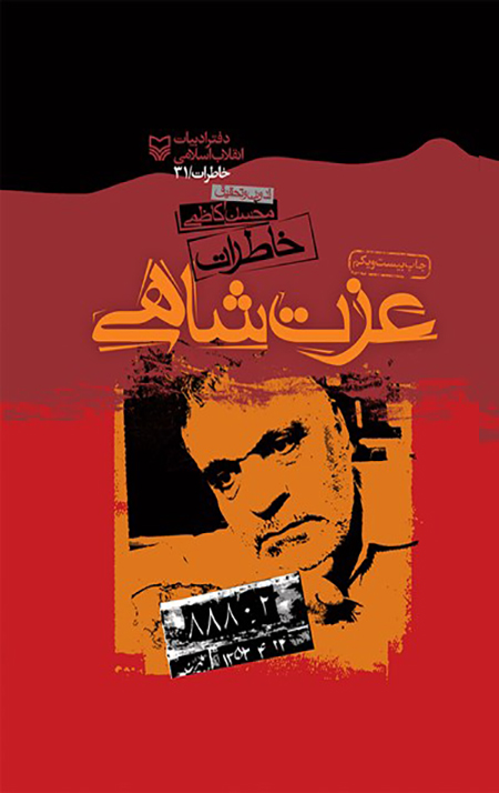 خاطرات عزت شاهی