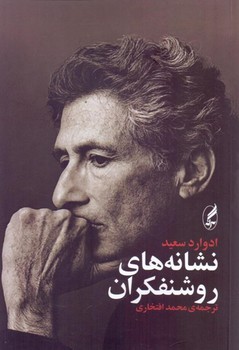 نشانههای روشنفکران | مرکز فرهنگی آبی