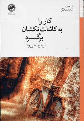 کار را به کائنات نکشان برگرد