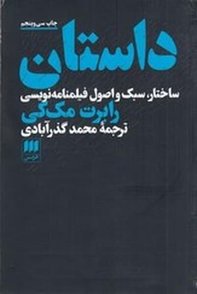 داستان ساختار سبک و اصول فیلمنامه نویسی - کتاب‌فروشی کوچه کتاب