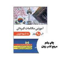 اموزش مکالمات کره ای در 90 روز به شیوه نوین نویسنده عطیه عرفانپور
