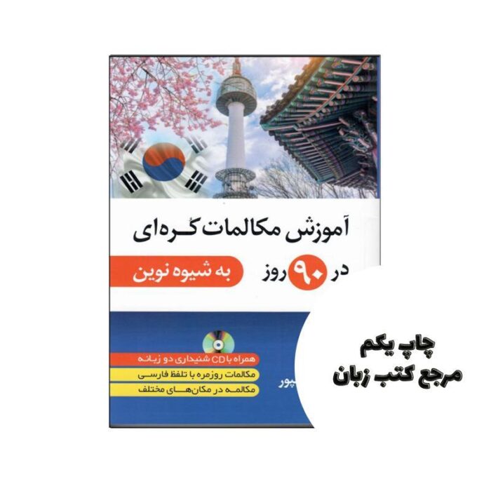اموزش مکالمات کره ای در 90 روز به شیوه نوین نویسنده عطیه عرفانپور