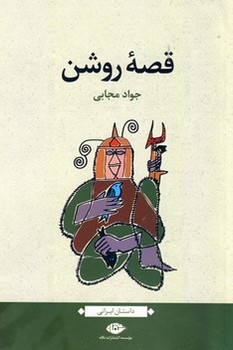 قصهی روشن | مرکز فرهنگی آبی