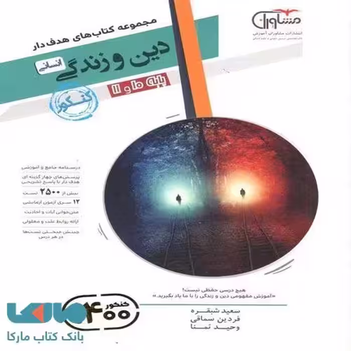 دین و زندگی پایه کنکور دهم و یازدهم رشته انسانی مشاوران آموزش