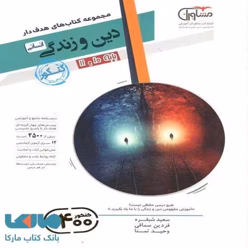 دین و زندگی پایه کنکور دهم و یازدهم رشته انسانی مشاوران آموزش