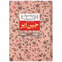 کتاب عاشقانه های کلاسیک (جین ایر)(جلد دوم) اثر شارلوت برونته