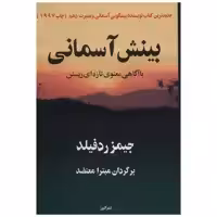 کتاب بینش آسمانی با آگاهی معنوی تازه ای زیستن اثر جیمز ردفیلد